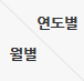 월별/연도별